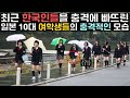 최근 한국인들을 충격에 빠뜨린 일본 10대 여학생들의 충격적인 모습