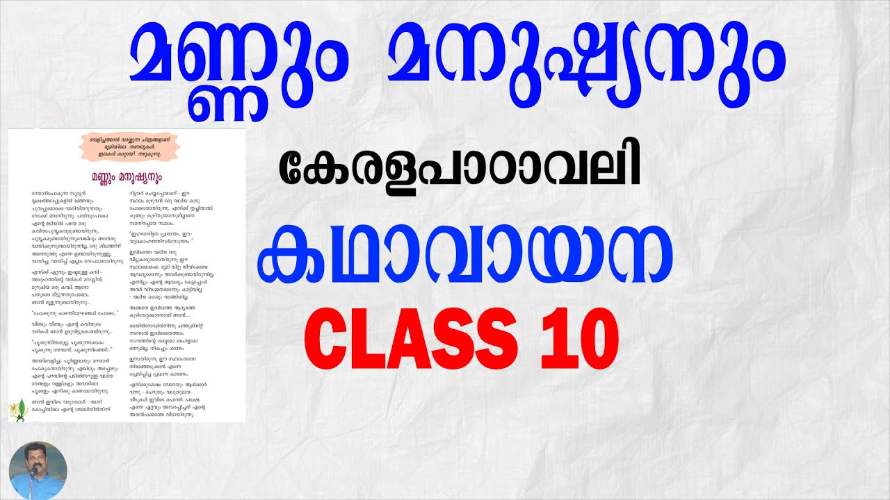 മണ്ണും മനുഷ്യനും | കഥാവായന | CLASS 10 | MALAYALAM