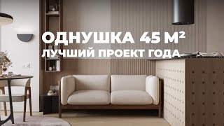 Самая вкусная ОДНУШКА 45 м2. Лучший проект 2024 года. Дизайн интерьера. Румтур