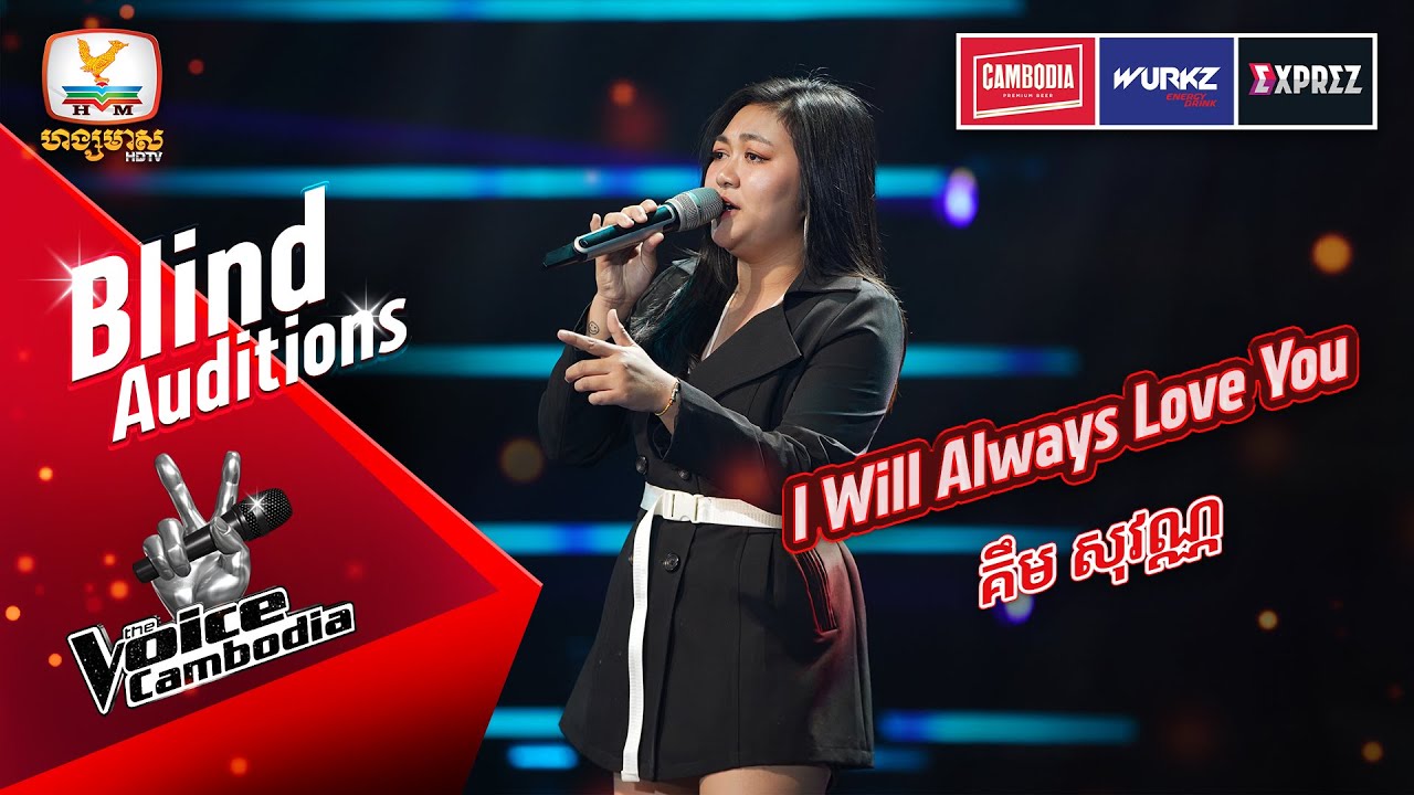 ⁣I Will Always Love You - គឺម សុវណ្ណ | Blind Auditions Week 4 | The Voice Cambodia Season 3