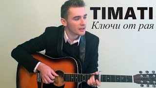 Тимати - Ключи от рая (cover) Тимати - Ключи от рая (cover)