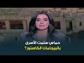 حقيقة تسليم حماس الأسرى الإسرائيليين بالبيجامات الكاستور