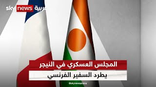 المجلس العسكري في النيجر يطرد السفير الفرنسي