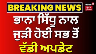 Breaking News | Bhana Sidhu ਨਾਲ ਜੁੜੀ ਹੋਈ ਸਭ ਤੋਂ ਵੱਡੀ ਅਪਡੇਟ | Lakha Sidhana | Bhagwant Mann | N18V