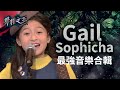 【聲林之王】 Gail Sophicha 最強音樂合輯｜Jungle Voice เสียงป่า