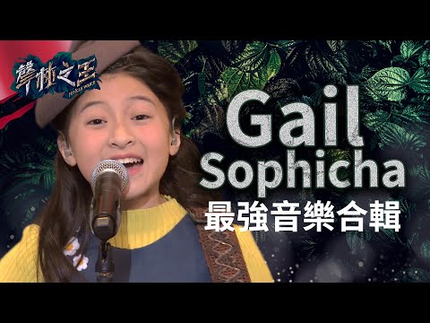 【聲林之王】 Gail Sophicha 最強音樂合輯|Jungle Voice เสียงป่า