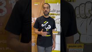 الناشط علي مشيمع يتضامن مع الأسرى في كربلاء المقدسة
