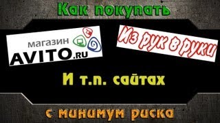 Как покупать на Avito.ru и других барахолках с минимум риска(, 2013-09-22T06:43:04.000Z)