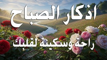 اذكار الصباح بصوت يريح قلبك راحه نفسيه💚حصن نفسك وبيتك من الشيطان - adhkar morning