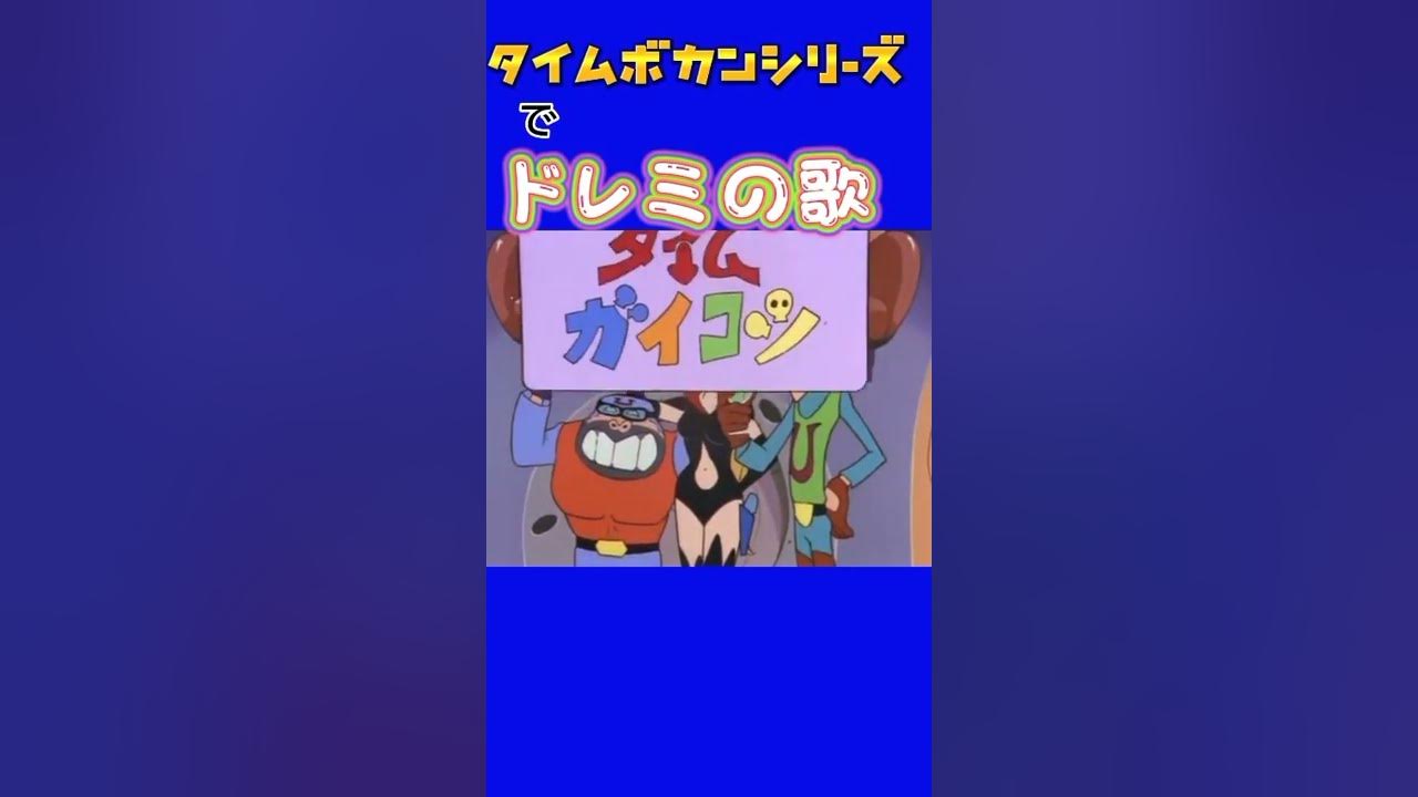 タイムボカンシリーズでドレミの歌 Shorts ドレミの歌 Youtube