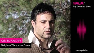 Assi El Hallani - Belylana Wa Nehna Sawa (Official Audio) | 2011 | عاصي الحلاني - ﺑﻠﻴﻠﻨﺎ ﻭﻧﺤﻨﺎ ﺳﻮﻯ