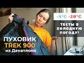 Пуховик TREK 900 | Тесты в холодную погоду и в мороз