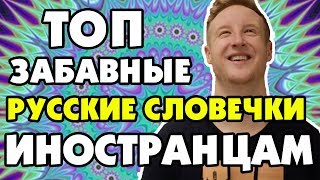 САМЫЕ ЗАБАВНЫЕ РУССКИЕ СЛОВЕЧКИ ДЛЯ ИНОСТРАНЦЕВ