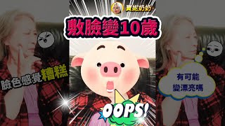 奶奶臉色不好想敷臉!敷完竟然💥變10歲!! #Shorts 奶奶臉色不好想敷臉!敷完竟然💥變10歲!! #Shorts