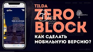 Tilda. Как работать в ZERO BLOCK | Мобильная версия, адаптивный сайт. tilda zero block