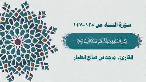 سورة النساء من (١٣٨-١٤٧) للقارئ : ماجد بن صالح الطيار