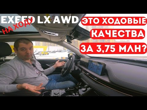 Полный привод, но ЗАЧЕМ? Честно про ходовые качества Exeed LX AWD. Тест-драйв в 1300 км