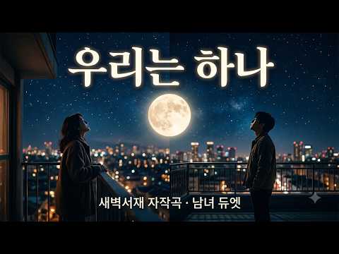 우리는 하나 - 새벽서재  | 남녀 듀엣 애절 발라드