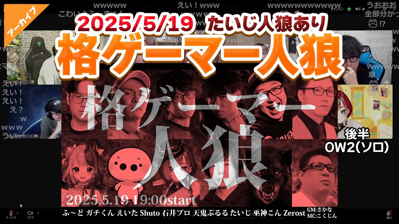2025/5/19 今日は各ゲーマー人狼！【たいじ】【アーカイブ】