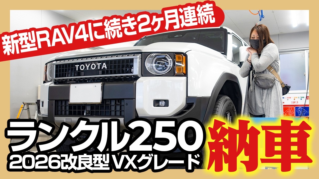 Delivery] The 2026 Refreshed Land Cruiser 250 VX Has Finally