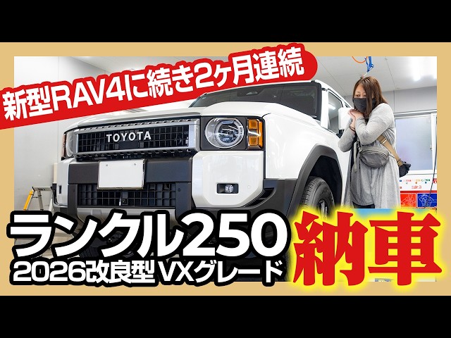 Delivery] The 2026 Refreshed Land Cruiser 250 VX Has Finally