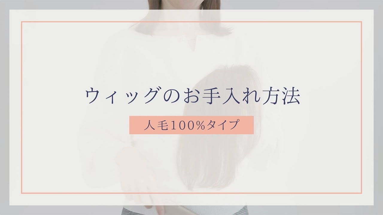 レディースアートネイチャー】ウィッグのお手入れ方法（人毛100%タイプ 