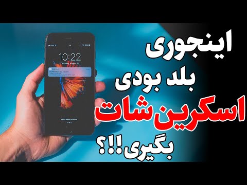 تصویری: نحوه ارسال اسکرین شات در انجمن ها: 6 مرحله (همراه با تصاویر)