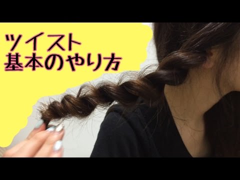 簡単 セルフヘアアレンジ ツイストのくずし方 Youtube