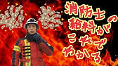 消防救助隊の階級別の平均年収について 参考 ポンプ隊 特別消火中隊 ハイパーレスキュー隊 Youtube 消防救助隊の階級別の平均年収について 参考 ポンプ隊 特別消火中隊 ハイパーレスキュー隊 Youtube