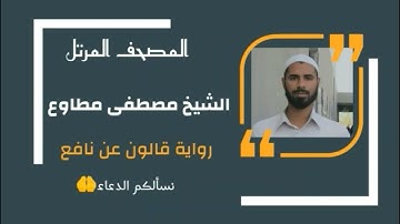 سورة الفاتحة برواية قالون عن نافع المدني /القارىء مصطفى مطاوع
