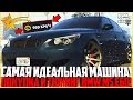 ЭТО ИДЕАЛЬНАЯ МАШИНА! ПОКУПКА И ПОЛНЫЙ ТЮНИНГ BMW M5 E60! - GTA 5 RP | Strawberry