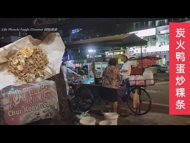炭火鸭蛋炒粿条槟城大路后35年老字号路边档美食晚餐 Penang street food duck egg fried koay teow