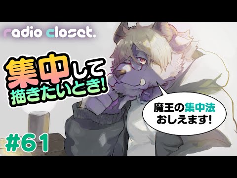 集中して絵を描く方法【Radio Closet. 61】ディープブリザード / れでぃくろ