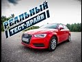 РЕАЛЬНЫЙ ТЕСТ-ДРАЙВ: Audi A3 Sportback 2013