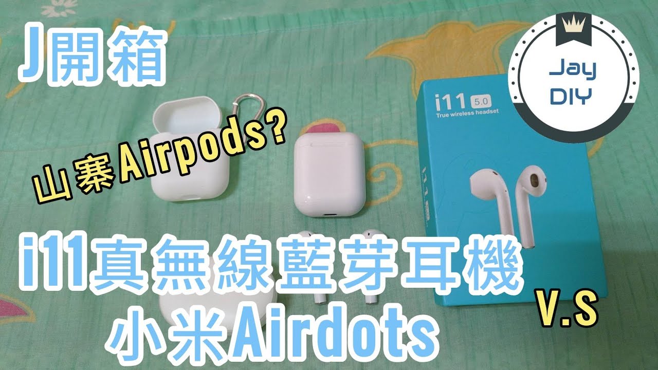 J開箱 Airpods I11真無線藍牙耳機開箱vs小米airdots Youtube