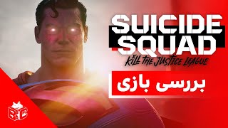 Suicide Squad Kill the Justice League بررسی بازی