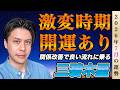 【占い】2026年7月三碧木星の運勢『激変期』流れに乗れたら大開運します #九星気学 #風水 #開運