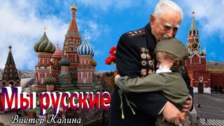 МЫ РУССКИЕ ВИКТОР КАЛИНА