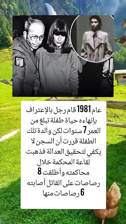 انهاء حياة طفلة تبلغ من العمر 7 سنوات لكن والدة تلك الطفلة قررت أن السجن لا يكفي لتحقيق ال