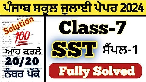 pseb 7th class sst paper solved July 2024 , pseb class 7th sst paper solution July 2024