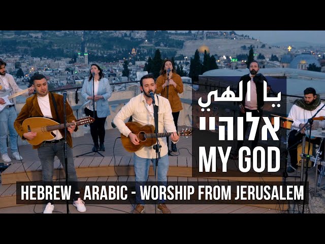Beautiful Arabic-Hebrew Worship Song - My God YA ELAHI - يا الهي  - אלוהיי class=