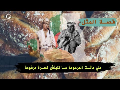 ملي ماتت المرحومة ماكليت خبزة مرقومة قصة المثل الجزائري الشهير قصة المثل الشعبي
