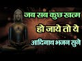 जब सब कुछ खत्म हो जाये तो ये भजन शुरू कर देना || New Jain Songs || Namokar Bhajan