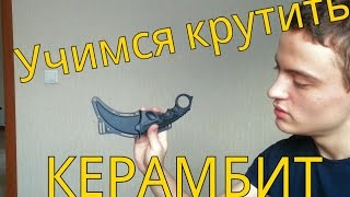 КАК КРУТИТЬ КЕРАМБИТ: ПРОСТЕЙШИЕ ДВИЖЕНИЯ