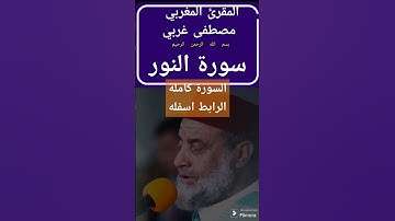 اوائل سورة النور بصوت مصطفى غربي و الرابط اسفله #القرآن_الكريم #مصطفى_غربي #المغرب
