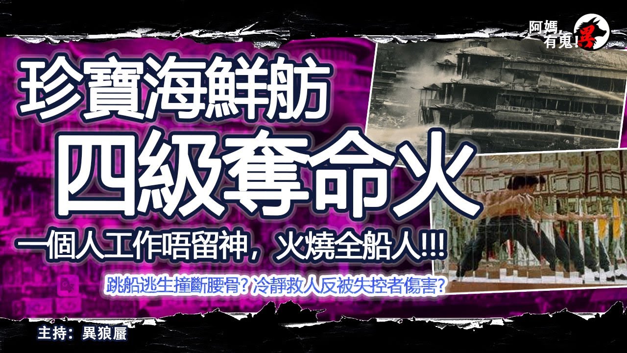 珍寶海鮮舫四級奪命火【恐怖過鬼EP031】一個人工作唔留神，火燒全船人!!!跳船逃生撞斷腰骨? 冷靜救人反被失控者傷害?｜天災人禍獸殺｜不解之迷｜未知生物