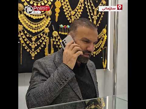 ئاڵتون دابەزیوە و بەردەوام لە گۆڕاندایە