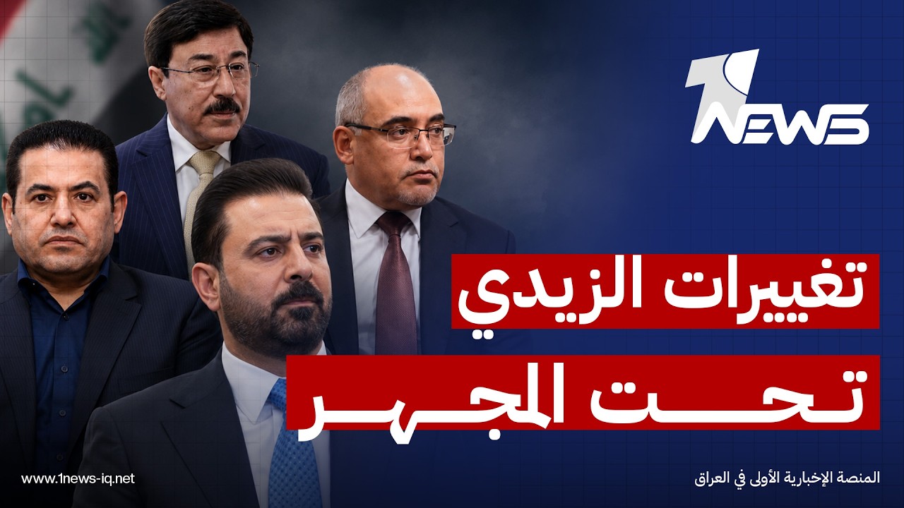 من الأمن الوطني إلى البنك المركزي.. تغييرات الزيدي تحت المجهر | تقدير سياسي لحسين الإبراهيمي