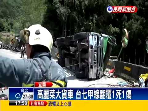 高麗菜大貨車 台七甲線翻覆1死1傷－民視新聞