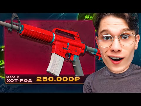 ОТКРЫЛ 1000 КЕЙСОВ ЧТОБЫ ВЫБИТЬ M4A1-S ХОТ РОД ЗА 250.000₽ НА TOPSKIN